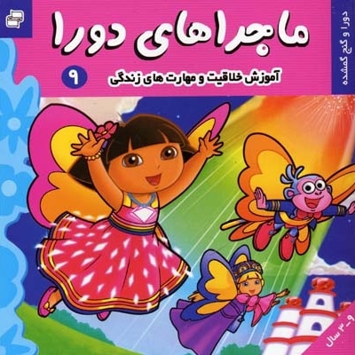 ماجراهای دورا (9) دورا و گنج گمشده